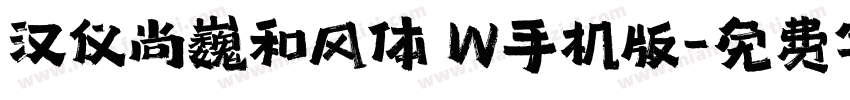 汉仪尚巍和风体 W手机版字体转换